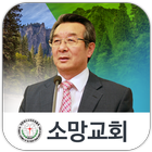 전주소망교회 ícone