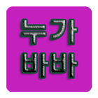 누가바바 icon