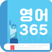 영어365 - 생활영어,여행영어,영어명언,관광영어 등 무료제공