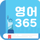 영어365 - 생활영어,여행영어,영어명언,관광영어 등 무료제공 APK