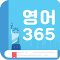 영어365 - 생활영어,여행영어,영어명언,관광영어 등 무료제공