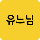 팬덤 유느님 (메뚜기, 유재석) icône