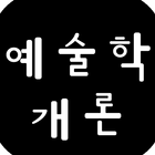 예술학개론 آئیکن