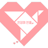 한장에한줄(좋은글 배경화면, 명언) Zeichen