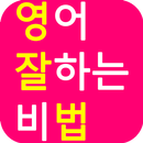 영어잘하는비법 APK