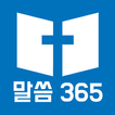 말씀365 - 말씀캘리, 말씀배경화면, 성경말씀구절