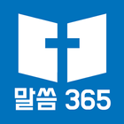 말씀365 icône