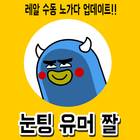 눈팅유머짤 - 유머,눈팅,짤방,동영상,개드립,꿀잼,개그 icon