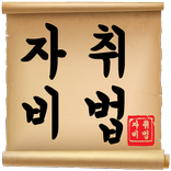 자취비법 - 자취생, 자취요리, 자취방