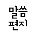말씀편지 - 말씀, 큐티, 찬양, 영상, 기독교, 크리 APK