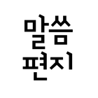 말씀편지 icon