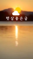 햇살좋은글-좋은글,명언 โปสเตอร์