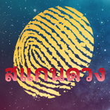 สแกนดวง ลายนิ้วมือ รายวัน