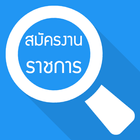 หางานราชการ เปิดสอบรัฐวิสาหกิจ icon