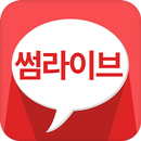 썸라이브 - 화상채팅.랜덤채팅.미팅,소개팅 이상형 만나기 aplikacja