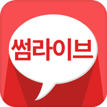 ”썸라이브 - 화상채팅.랜덤채팅.미팅,소개팅 이상형 만나기