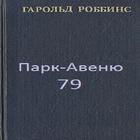 Icona Гарольд Роббинс Парк-авеню 79  (harold robbins)