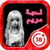 لعبة مريم APK