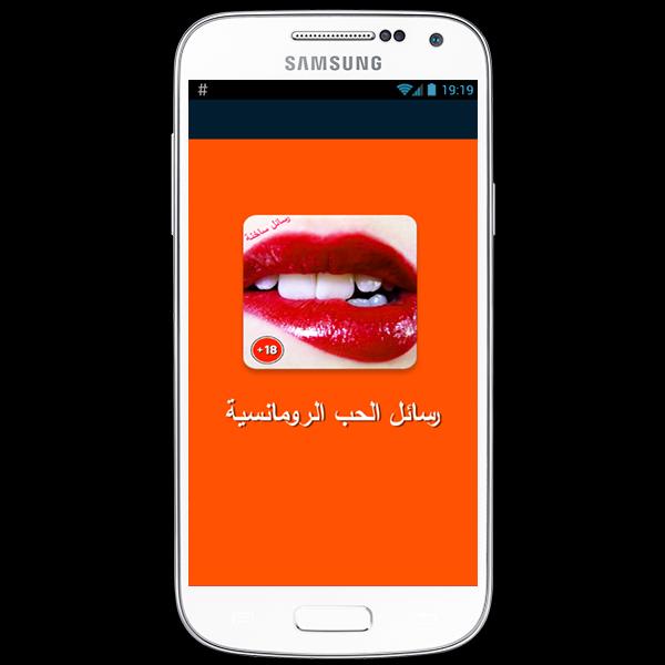 رسائل ساخنة حب غرام و رومانسية For Android Apk Download