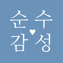 순수감성 - 완전무료 감성 소개팅! (소셜데이팅) APK