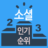 소개팅어플 인기순위 - 소셜데이팅 랭킹, 소개팅앱 인기 순위