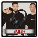 Мальбэк - Плакса APK