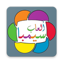 العاب سيمبا APK