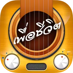 เสียงเรียกเข้าเพลงเพื่อชีวิต