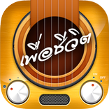 เสียงเรียกเข้าเพลงเพื่อชีวิต