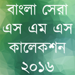 Bangla Eid Sms বাংলা ঈদ এস এম এস