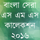 Bangla Eid Sms বাংলা ঈদ এস এম এস آئیکن