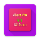 सेक्स रोग एवं चिकित्सा biểu tượng