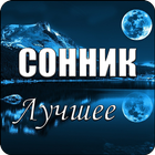 Сонник icône