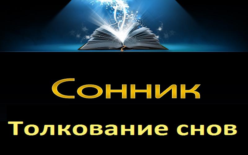 Сонник-толкование снов. Сонник-толкование снов к чему снится горящие свечи. Школы толкования снов. Сонник-толкование снов к чему снится чёрный теленок.