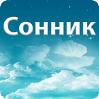 Сонник ไอคอน