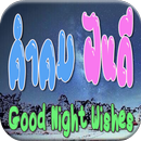 คำคม ฝันดี Good Night Wishes APK