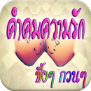 คำคมความรัก ซึ้งๆ กวนๆ APK