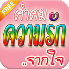 คำคมความรัก จากใจ icon