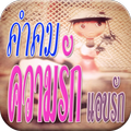 คําคม ความรัก แอบรัก