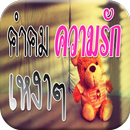 คําคม ความรัก เหงาๆ APK