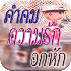 คำคมความรัก อกหัก-icoon