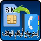 استرجاع الارقام المحذوفة prank icon