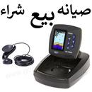 اجهزة سونار بيع وشراء وصيانه سونار مصر APK
