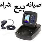 اجهزة سونار بيع وشراء وصيانه سونار مصر icon