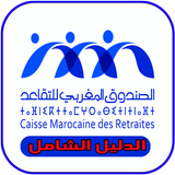 الصندوق المغربي للتقاعد CMR‎ biểu tượng