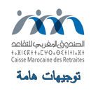 Icona CMR الصندوق المغربي للتقاعد