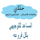 حفظني مهارات الاتصال م4-توجيهي APK