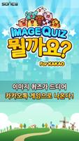 뭘까요? for kakao Affiche