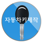 야인자동차키, 스마트키, 고덕동, 강동구, 강남구 ikona