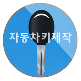 야인자동차키, 스마트키, 고덕동, 강동구, 강남구 icône